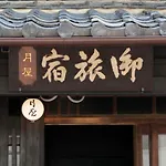 Bed&Breakfast Tsukiya